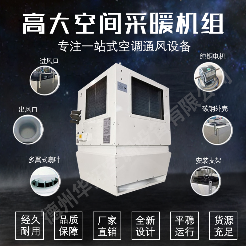 高大空間暖風(fēng)機組